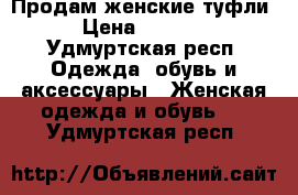 Продам женские туфли › Цена ­ 2 500 - Удмуртская респ. Одежда, обувь и аксессуары » Женская одежда и обувь   . Удмуртская респ.